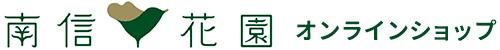 南信花園 オンラインショップ