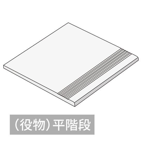 アーレイ｜300角平階段（外床用グリップタイプ） - タイル