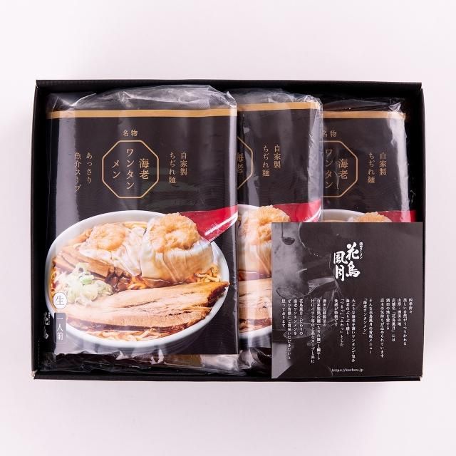 ギフト 海老ワンタンメン 3食入り - 花鳥風月オンラインショップ