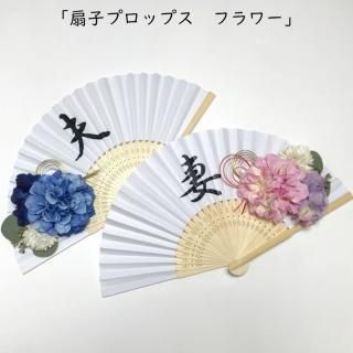 扇子プロップス(*ˊ˘ˋ*) Amazon.co.jp: 扇子プロップスキット結婚式 和装 前撮り
