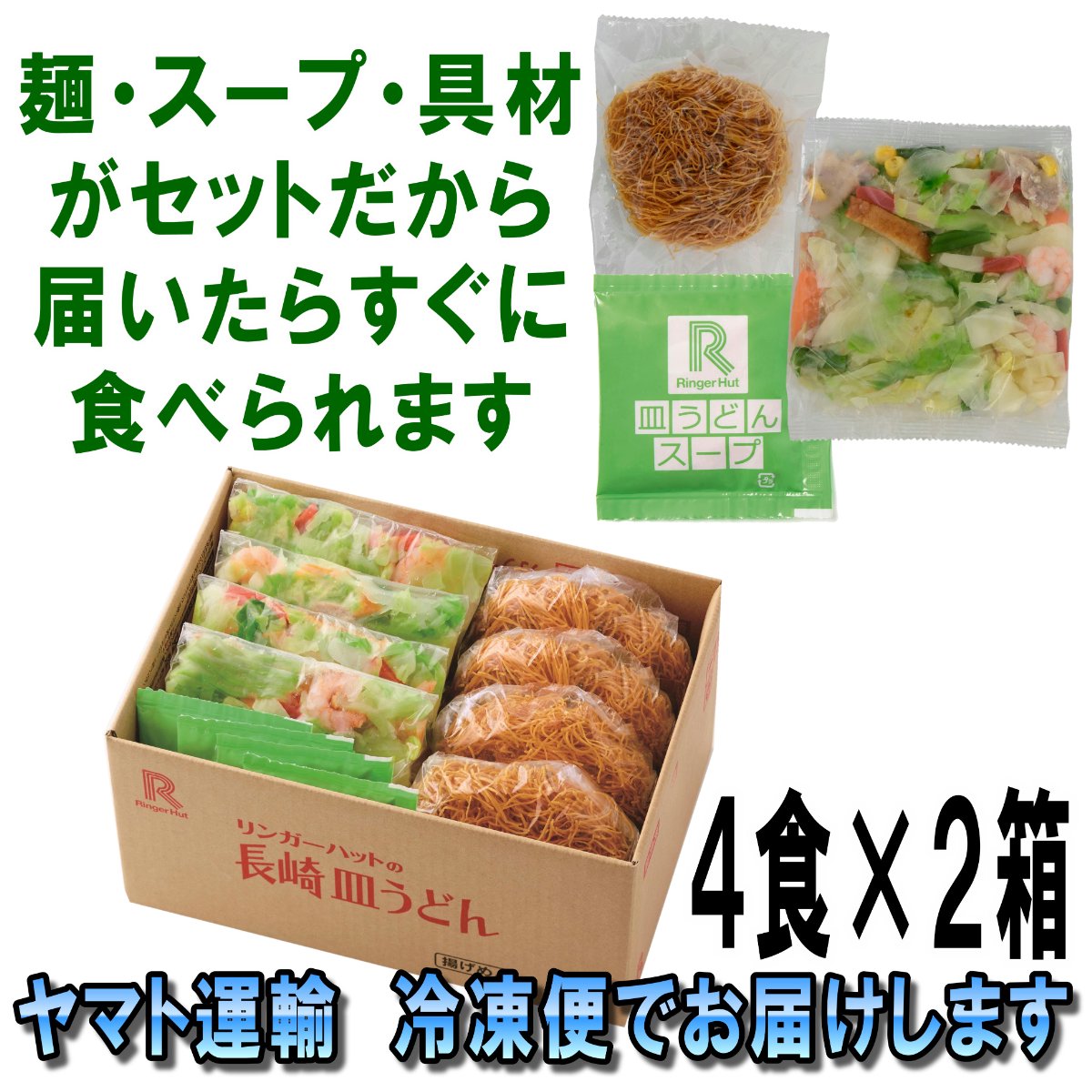 リンガーハット 長崎皿うどんセット 8食