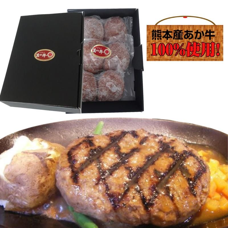 熊本県産『あか牛』ハンバーグ