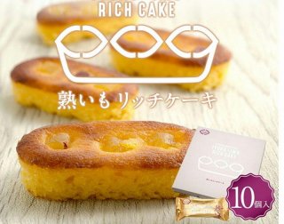 熊本果房 熟芋リッチケーキ 10個入
