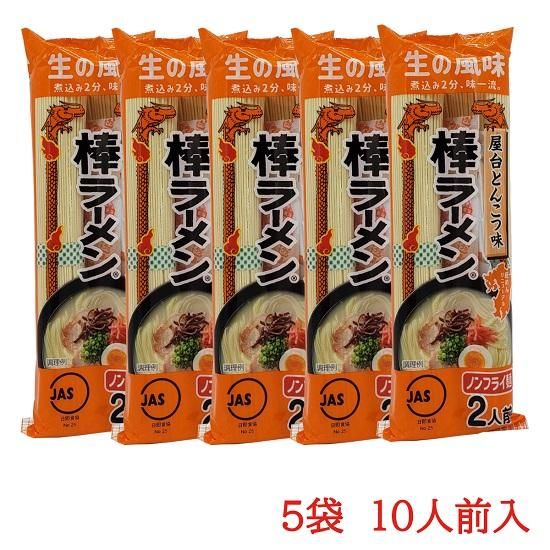 マルタイ屋台とんこつ棒ラーメン 2人前×5袋