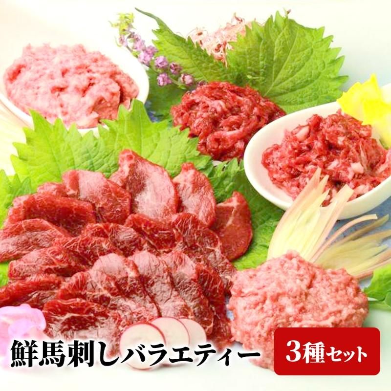 楽天市場】鮮馬刺しバラエティｰ3種セット鮮−518 / 送料無料