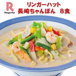 リンガーハット 長崎ちゃんぽん セット 8食