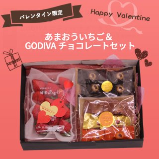 ゴディバチョコレートと福岡産あまおうのバレンタインセット
