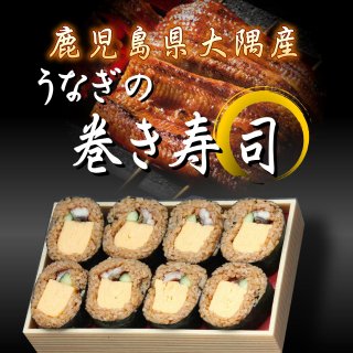 鹿児島県産　鰻の巻き寿司