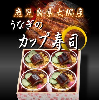 鹿児島県産　鰻のカップ寿司