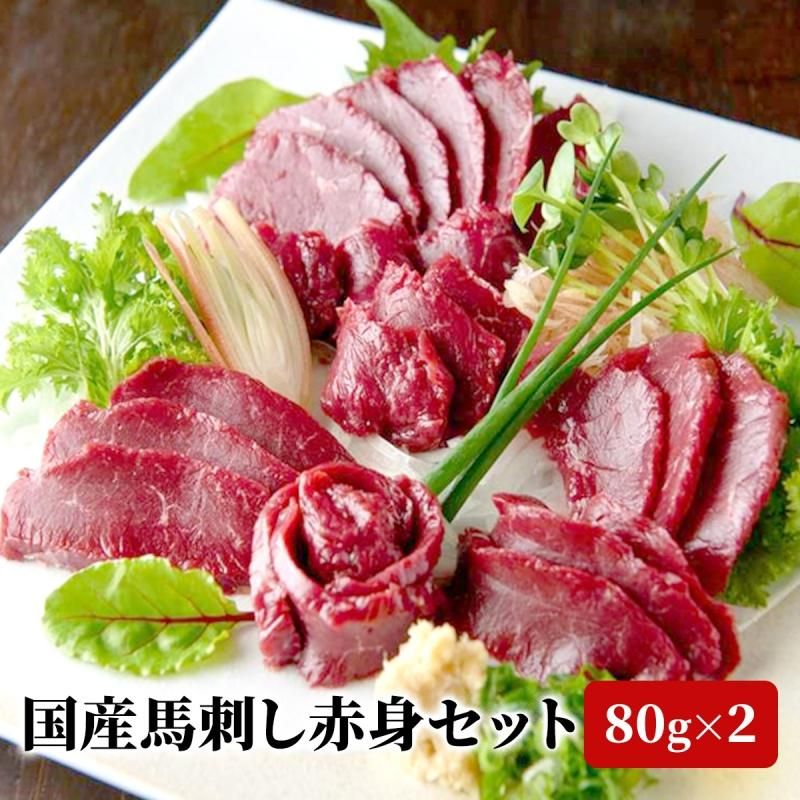 お待たせ! 国産 馬刺し赤身セット 合計160g 赤身ブロック80g×2 タレ付き キッズ・ファミリー