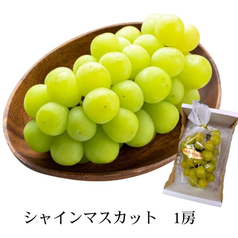 シャインマスカット 1房入り