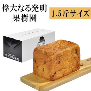 プレゼント箱セット　果樹園(かじゅえん) 　1.5斤