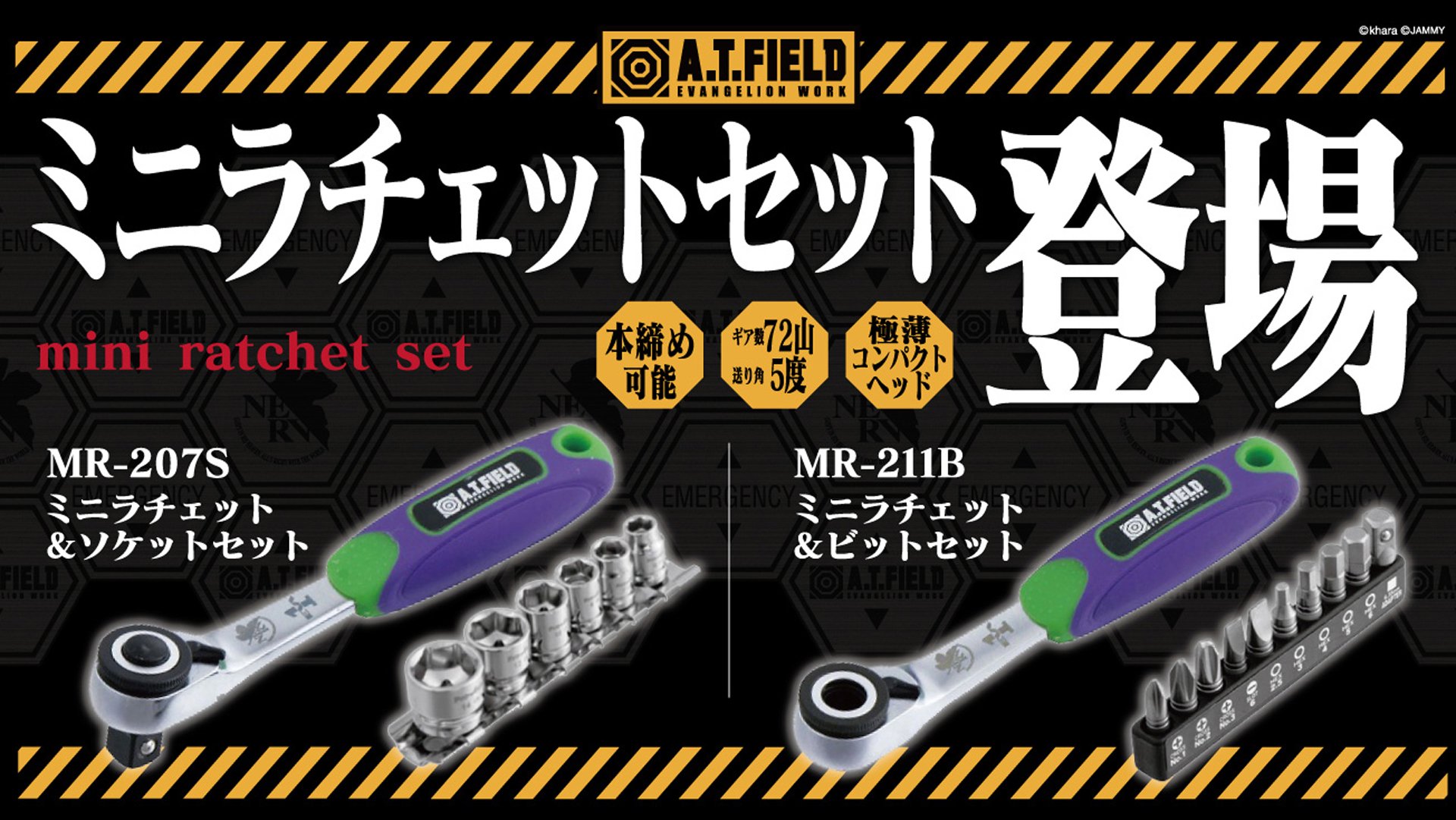 A.T.FIELD ミニラチェットセット