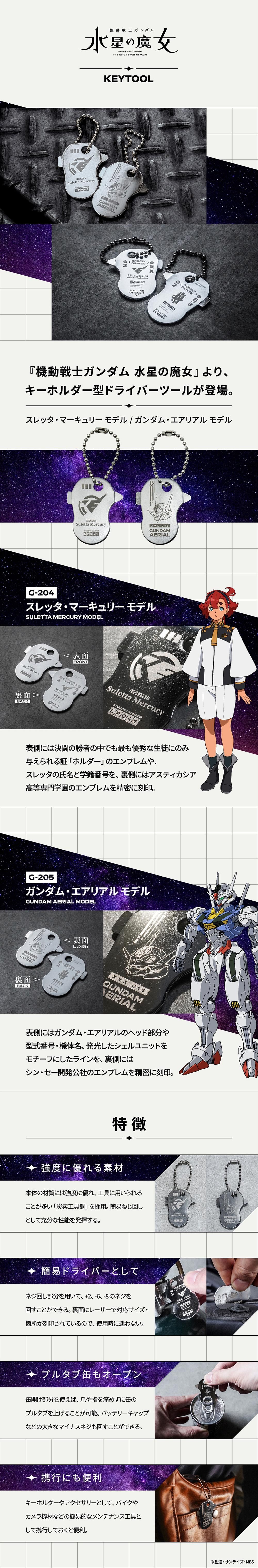 機動戦士ガンダム 水星の魔女 キーツール ガンダム・エアリアル