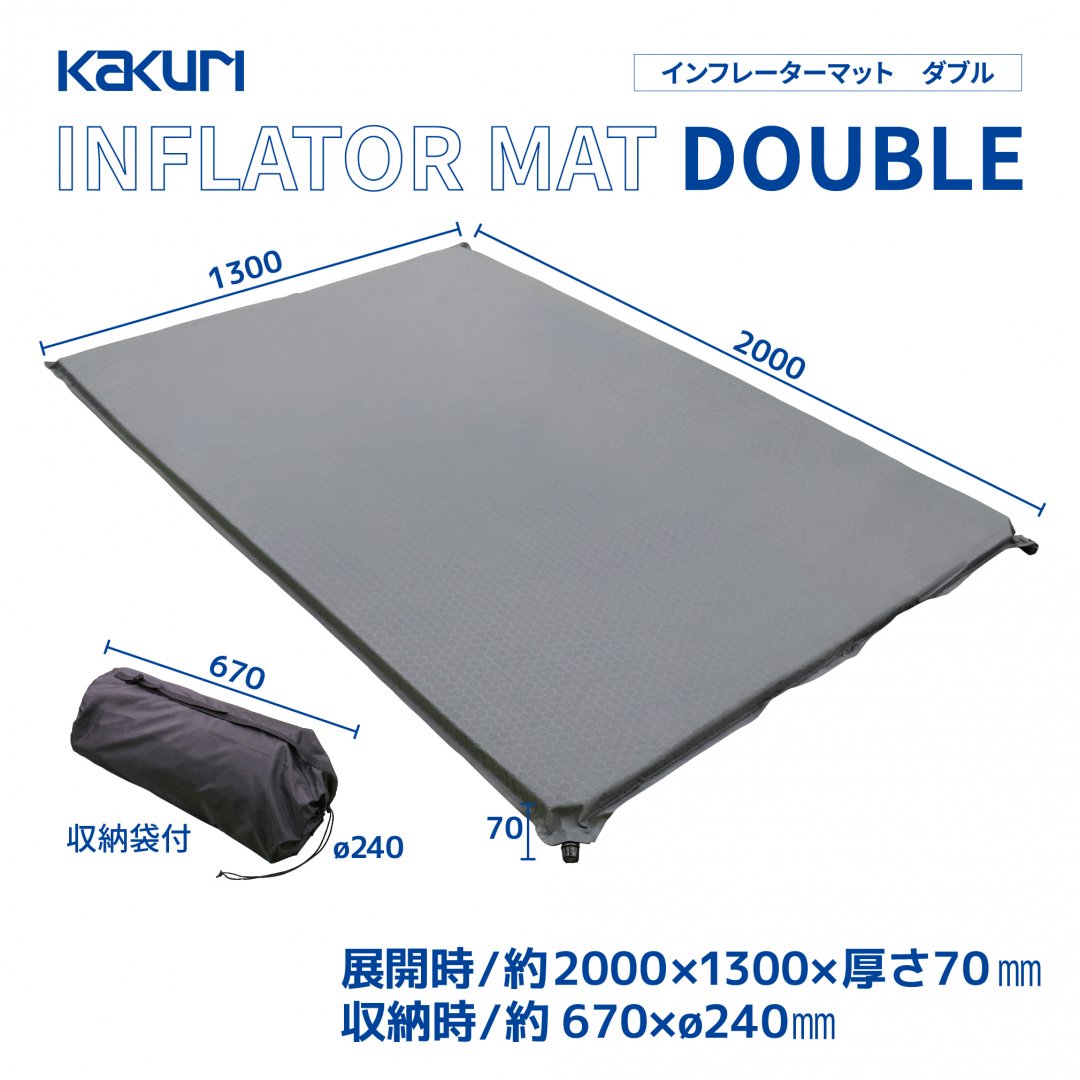 KAKURI インフレーターマット 7cm厚 ダブル（約200×130cm 厚さ7cm） - 角の道具屋 本店