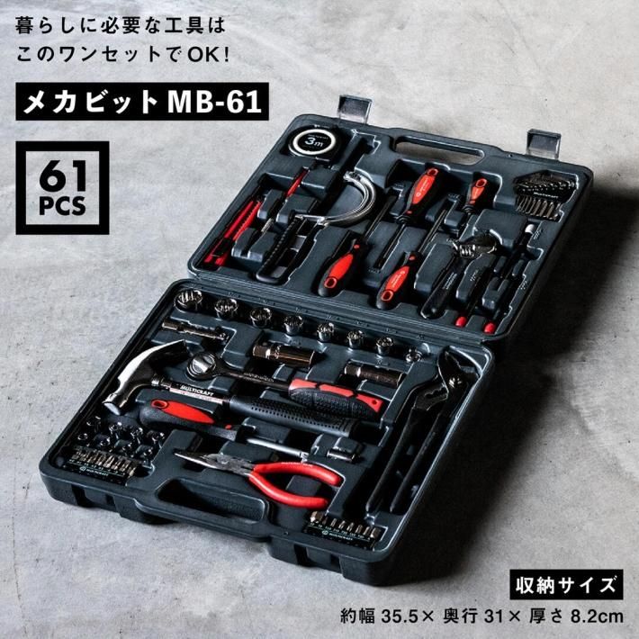 MULTICRAFT メカビット 工具61点セット MB-61 - 角の道具屋 本店 MULTICRAFT メカビット 工具61点セット MB-61 - 角の道具屋 本店