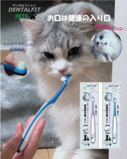 DENTALFITPETS<br>超極細毛歯ブラシ<br>小型犬・猫向け　１本の商品画像
