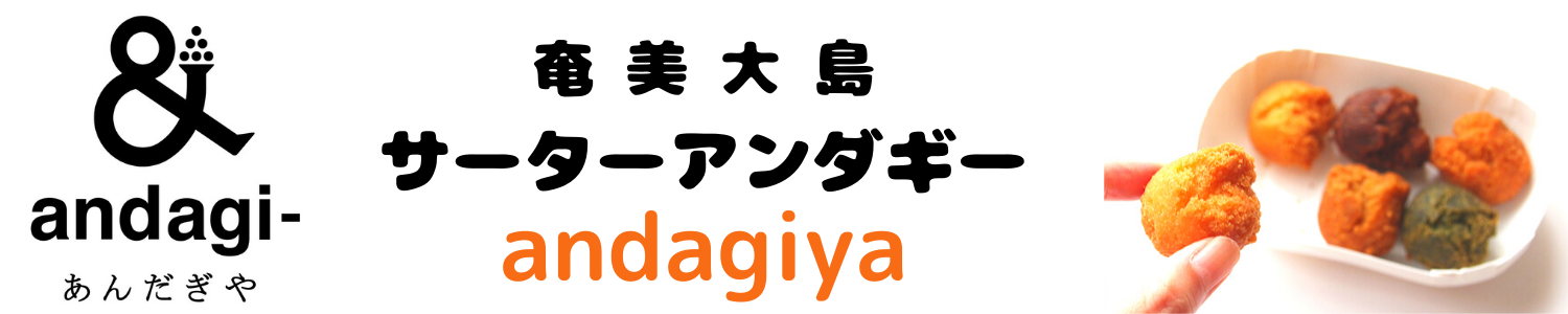 奄美サーターアンダギーの店　あんだぎや(andagiya)通販