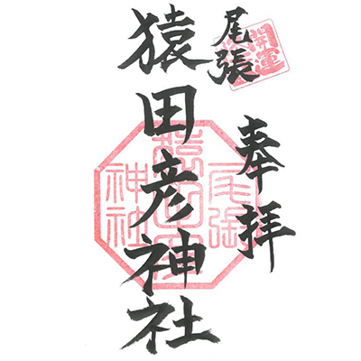 尾張猿田彦神社｜『通常御朱印』（直書き・書置き授与）