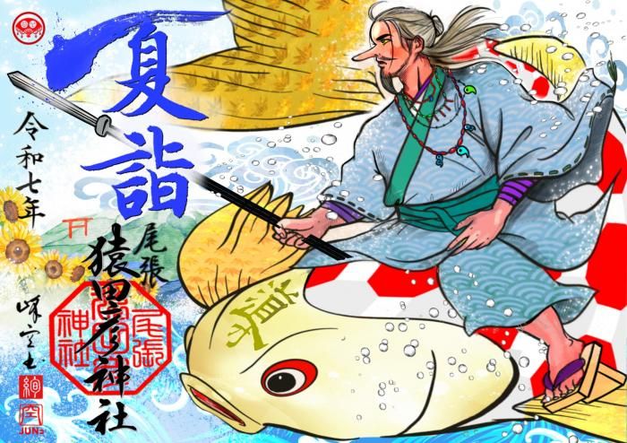 尾張猿田彦神社　御朱印　４枚セット　 名鉄御朱印めぐり　令和７年４月〜７月 再投稿失礼いたします😔 【令和7年7月 御朱印】 大変お待たせい