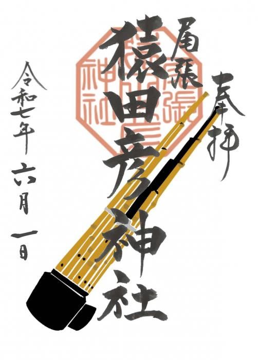 尾張猿田彦神社｜御朱印・授与品授与お申込みサイト