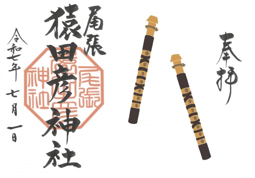 尾張猿田彦神社｜『月替わり御朱印（限定）』（直書き・書置き授与）