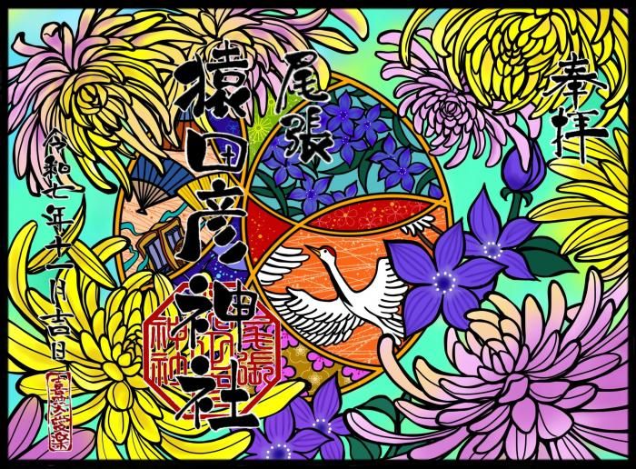 己書A 『10月月替わり御朱印 菊(見開き・書置きのみ)』