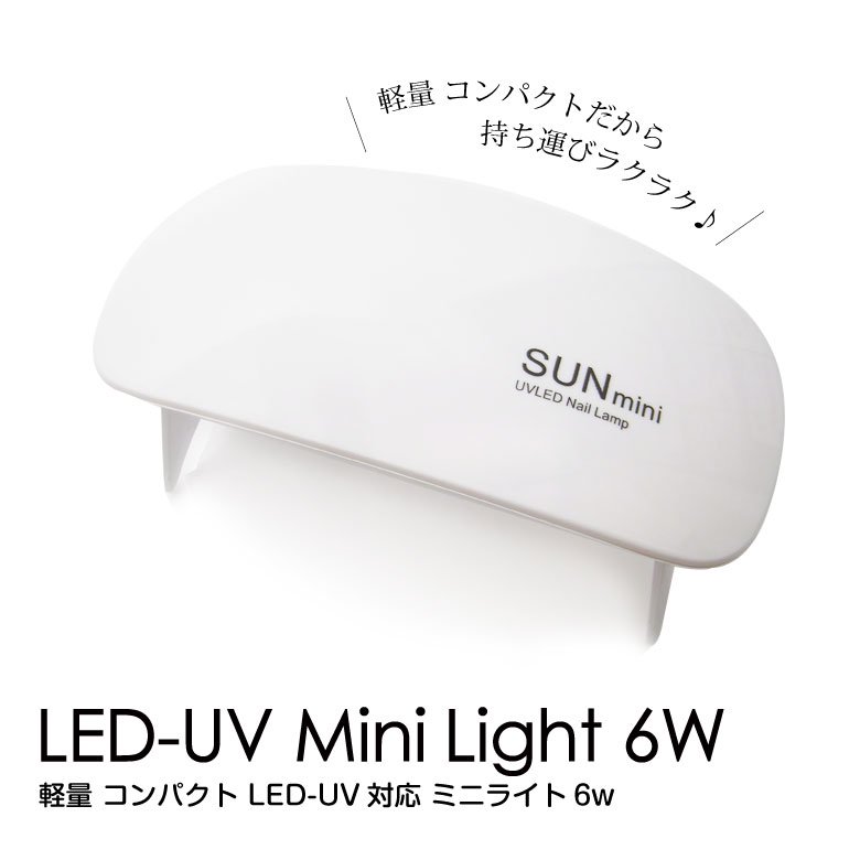 軽量 コンパクト LED-UV対応 ミニライト6w | プチココ