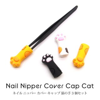 ネイル ニッパー カバー キャップ 猫の手 3個セット