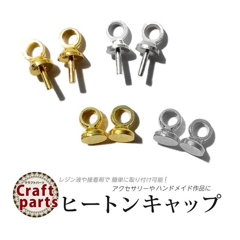 レジン 金具 ヒートンキャップ 各種 レジンパーツ アクセサリー ...