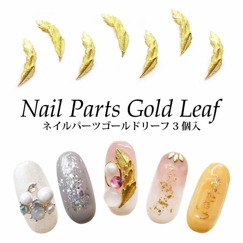 ネイルパーツ ゴールドリーフ 3個入り | プチココ