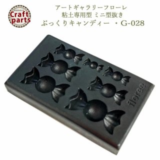 アートギャラリーフローレ 粘土専用型 ミニ型抜き G-028 ぷっくりキャンディー A140