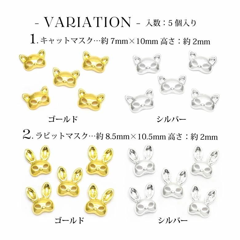 ねこ仮面5こ うさぎ仮面5こメタルパーツネイルゴールド