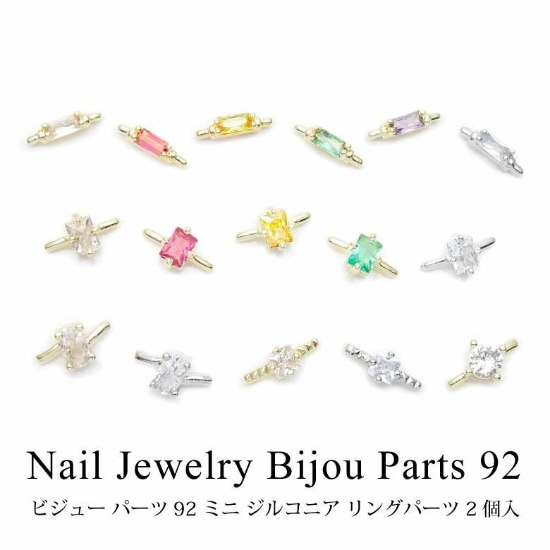 ネイル ジュエリー ビジュー パーツ 92 ミニ ジルコニア リングパーツ