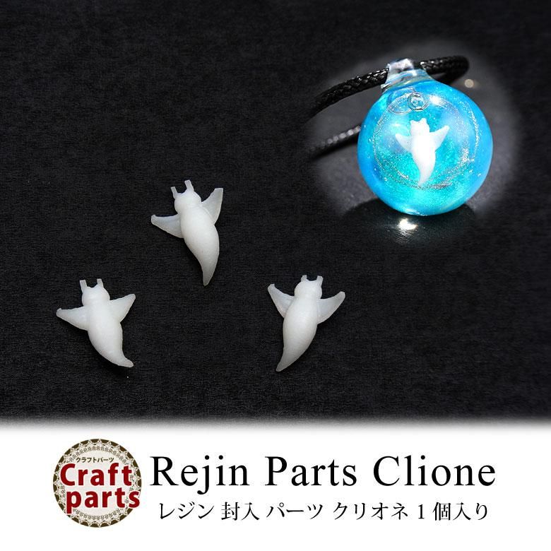数量は多い クリオネ パーツ 封入 レジン 1個入り プチココ | ピアス