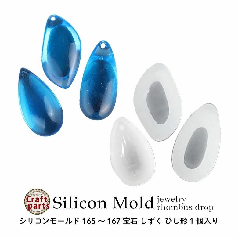 シリコンモールド 165～167 宝石 しずく ひし形 1個入り