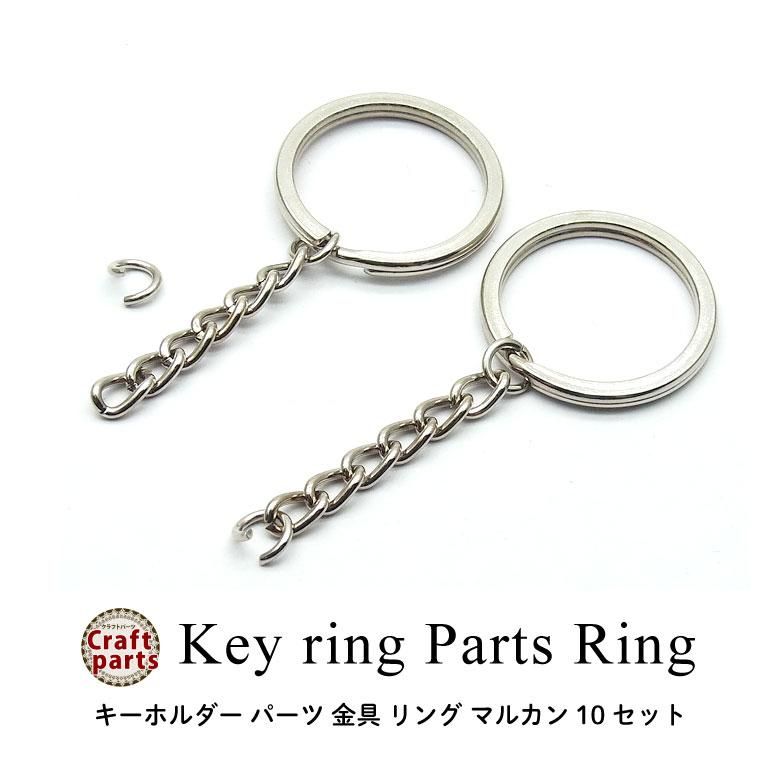 キーホルダー パーツ 金具 リング マルカン 10セット | プチココ