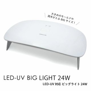 LED-UV対応 ビッグ ライト24W