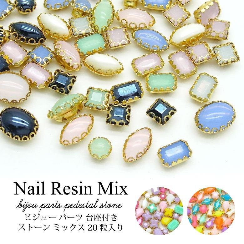 ネイル レジン デコ ビジュー パーツ 台座付き ストーン ミックス 20粒