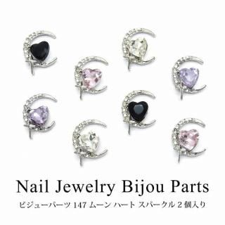 ネイル ジュエリー ビジュー パーツ ムーン ハート スパークル 2個入り 147