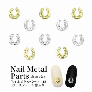 ネイル メタル パーツ ホースシュー 5個入り 145