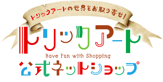 トリックアート公式ネットショップ