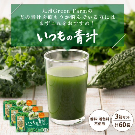 いつもの青汁セット(20袋×3箱セット) - 【公式通販】九州GreenFarm｜九州産素材の青汁・健康関連食品を全国にお届け