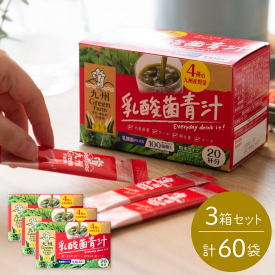 乳酸菌青汁セット(20袋×3箱セット) - 【公式通販】九州GreenFarm｜九州