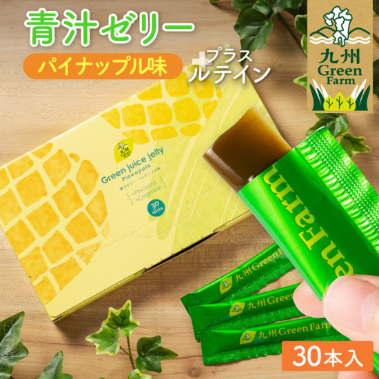 青汁ゼリー パイナップル味 プラス ルテイン - 【公式通販】九州