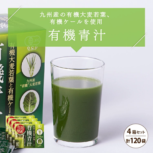 九州産有機大麦若葉・ケール青汁セット(30袋×4箱セット) - 【公式通販