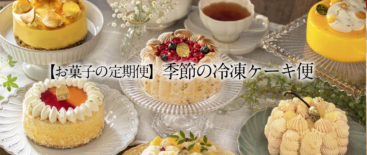 【お菓子の定期便】季節の冷凍ケーキ便 