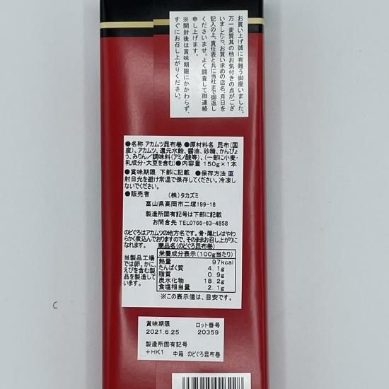のどぐろ昆布巻 150g ×5箱セット○お土産に・お礼・おつまみ