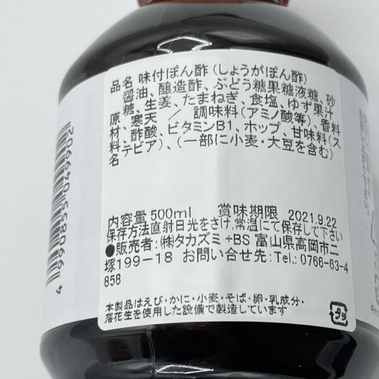 しょうがポン酢 500ml - 五箇山物産 (株式会社タカズミ