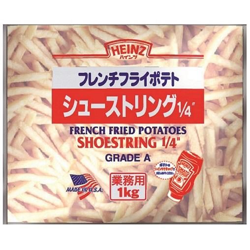 フレンチフライ ハインツ フレンチフライポテト シューストリング 1/4インチ 1kg